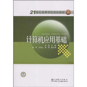 計算機應用基礎21世紀高等學校規劃教材 計算機應用基礎21世紀高等學校規劃教材