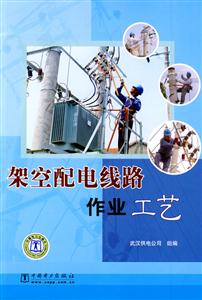 架空配電線路作業工藝 架空配電線路作業工藝