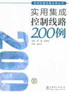 實用集成控制線路200例 實用集成控制線路200例