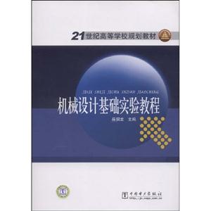 機械設(shè)計基礎(chǔ)實驗教程21世紀高等學校規(guī)劃教材 機械設(shè)計基礎(chǔ)實驗教程21世紀高等學校規(guī)劃教材