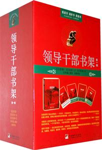 領導干部書架第一輯