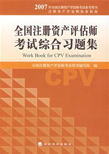 2007全國注冊資產(chǎn)評估師考試用書―考試綜合習(xí)題集 2007全國注冊資產(chǎn)評估師考試用書―考試綜合習(xí)題集