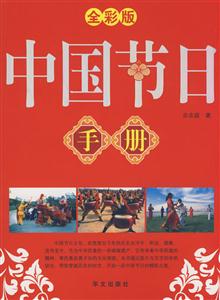 中國節(jié)日手冊全彩板 中國節(jié)日手冊全彩板