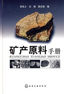 礦石原料手冊 礦石原料手冊
