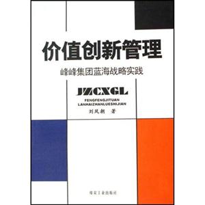 價值創(chuàng)新管理峰峰集團藍(lán)海戰(zhàn)略實踐 價值創(chuàng)新管理峰峰集團藍(lán)海戰(zhàn)略實踐