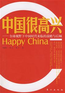 中國(guó)很高興 中國(guó)很高興