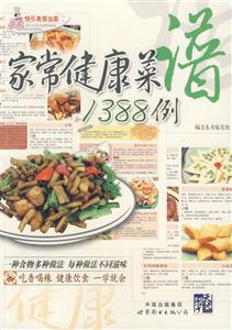 家常健康菜譜1388例 家常健康菜譜1388例
