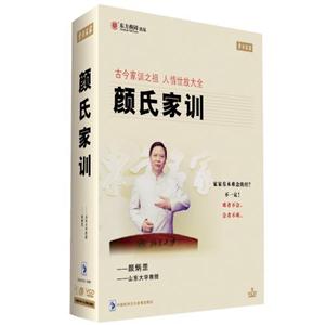 古今家訓人情世故大全顏氏家訓 古今家訓人情世故大全顏氏家訓
