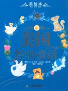 美國經(jīng)典童話 美國經(jīng)典童話