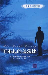 了不起的蓋茨比中文導讀英文版