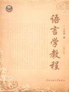 語言學(xué)教程 語言學(xué)教程