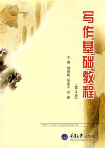 寫作基礎教程 寫作基礎教程