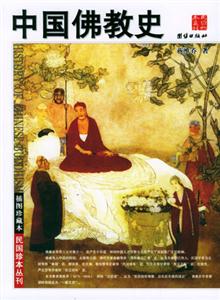 插圖珍藏本中國佛教史 插圖珍藏本中國佛教史