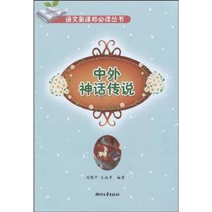 中外神話傳說(shuō) 中外神話傳說(shuō)