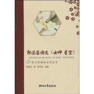 郭沫若詩選 郭沫若詩選