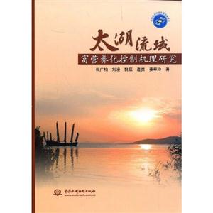 太湖流域富營養化控制機理研究 太湖流域富營養化控制機理研究