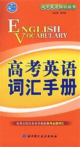 高考英語詞匯手冊 高考英語詞匯手冊