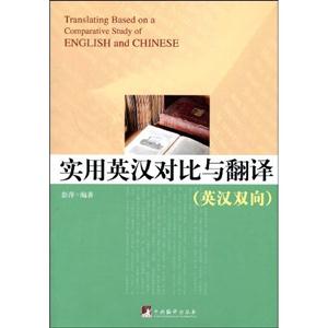 實用英漢對比與翻譯 實用英漢對比與翻譯