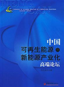 中國可再生能源和系能源產(chǎn)業(yè)化高端論壇 中國可再生能源和系能源產(chǎn)業(yè)化高端論壇