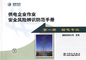 供電企業作業安全風險辨識防范手冊 供電企業作業安全風險辨識防范手冊