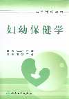 婦幼保健學(xué) 婦幼保健學(xué)