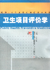 衛生項目評價學 衛生項目評價學