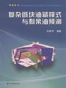 復雜斷塊油藏模式與剩余油預測 復雜斷塊油藏模式與剩余油預測