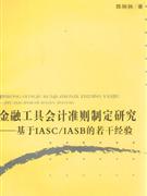 金融工具會計準則制定研究基于IASC/IASB的若干經驗 金融工具會計準則制定研究基于IASC/IASB的若干經驗