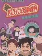 爸爸的謊話娛樂(lè)雙響炮隨書贈(zèng)送卡通VCD