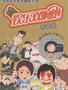 吝嗇鬼娛樂雙響炮隨書贈送卡通VCD