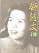 舒繡文傳 舒繡文傳