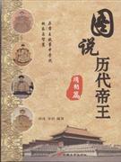 清朝篇圖說歷代帝王 清朝篇圖說歷代帝王