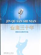 港澳臺及海外歌曲金曲三十年