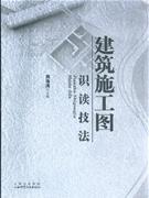 建筑施工圖識(shí)讀技法 建筑施工圖識(shí)讀技法