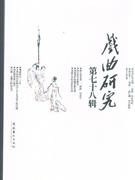 戲曲研究第七十八輯 戲曲研究第七十八輯