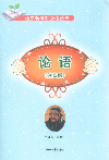 論語(yǔ)注音版 論語(yǔ)注音版
