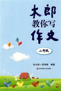 木郎教你寫作文二年級 木郎教你寫作文二年級