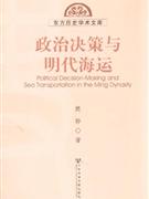 政治決策與明代海運(yùn)