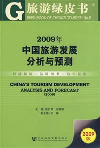 2009年中國旅游發(fā)展分析與預(yù)測 2009年中國旅游發(fā)展分析與預(yù)測