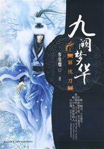 九闕夢(mèng)華1 九闕夢(mèng)華1