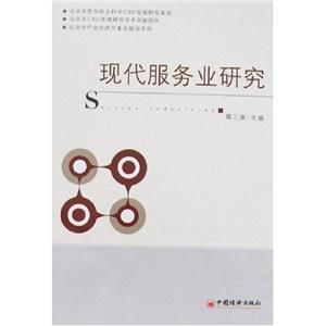 現(xiàn)代服務(wù)研究 現(xiàn)代服務(wù)研究