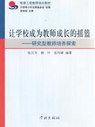 讓學校成為教師成長的搖籃研究型教師培養(yǎng)探索 讓學校成為教師成長的搖籃研究型教師培養(yǎng)探索
