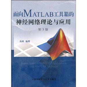 面向MATLAB工具箱的神經網絡理論與應用