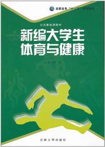 新編大學生體育與健康 新編大學生體育與健康
