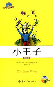 小王子第二部 小王子第二部