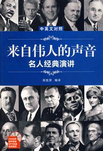 來自偉人的聲音名人經典演講中英文對照 來自偉人的聲音名人經典演講中英文對照