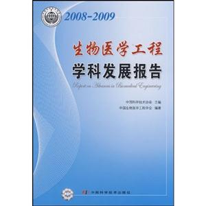生物醫學工程學科發展報告2008~2009 生物醫學工程學科發展報告2008~2009