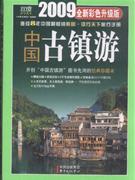 中國古鎮游 中國古鎮游
