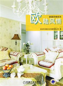 家居風(fēng)情系列歐陸風(fēng)情 家居風(fēng)情系列歐陸風(fēng)情