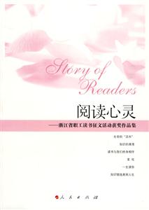 閱讀心靈――浙江省職工讀書征文活動(dòng)獲獎(jiǎng)作品集 閱讀心靈――浙江省職工讀書征文活動(dòng)獲獎(jiǎng)作品集